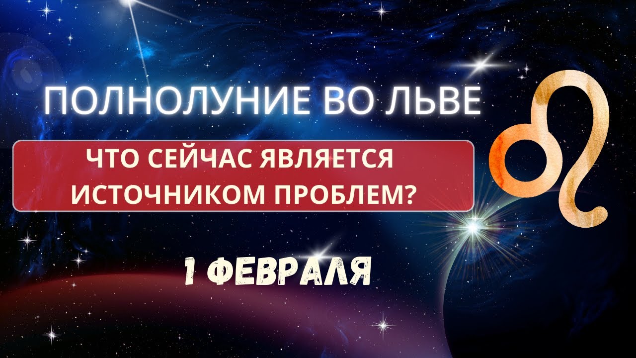 Полнолуние во льве - что сейчас источник проблем? Как ощущается энергия льва?