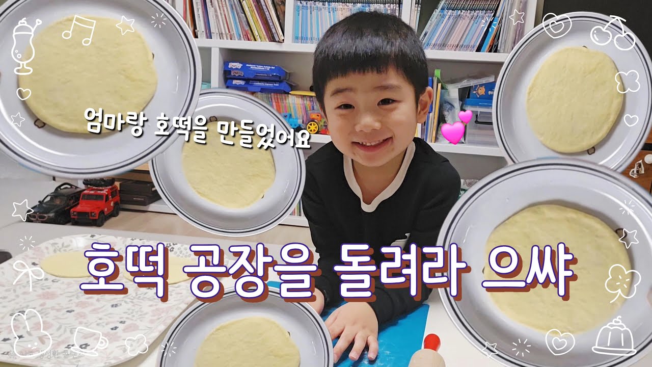 엄마랑 호떡을 만들었어요
