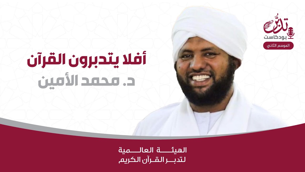 د. محمد الأمين | أفلا يتدبرون القرآن