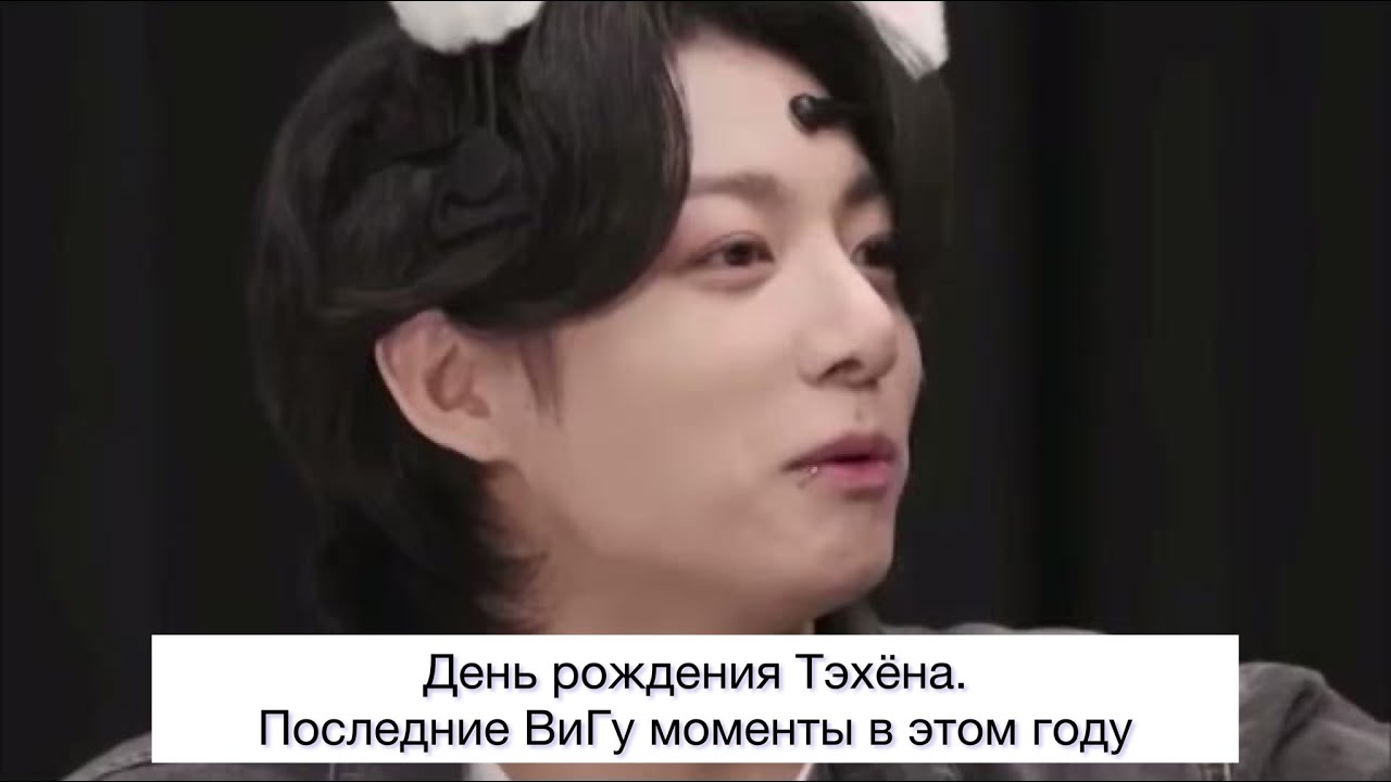 ВиГу моменты, которые мы пропустили в этом году. День рождения Тэхёна ? | ВИГУКИ | АНАЛИЗ