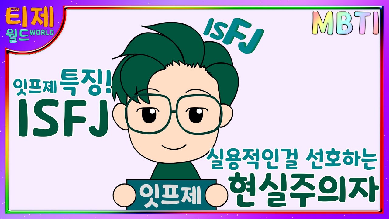 [MBTI 특징] - ISFJ 잇프제 특징 l 실용적인걸 선호하는 현실주의자!