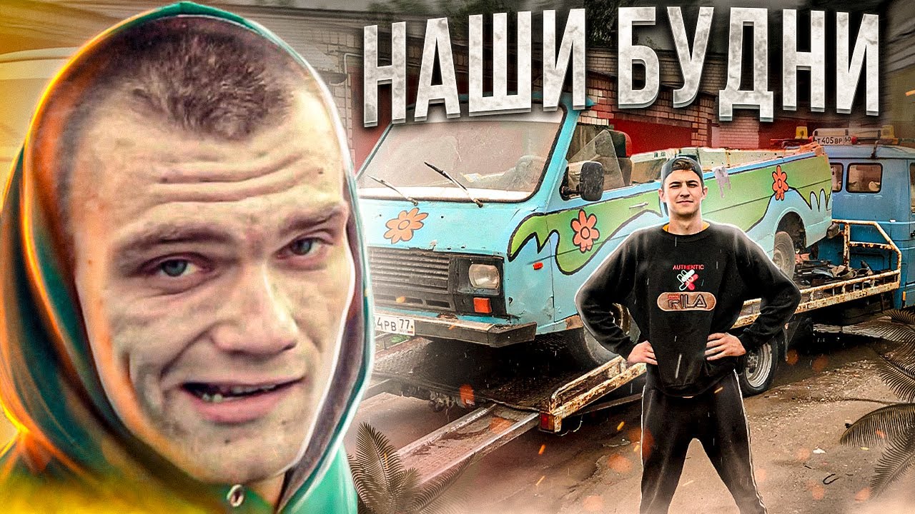 РАФИК ПОКА / УБИРАЕМСЯ ОТ ИГОРЯ - НАШИ БУДНИ
