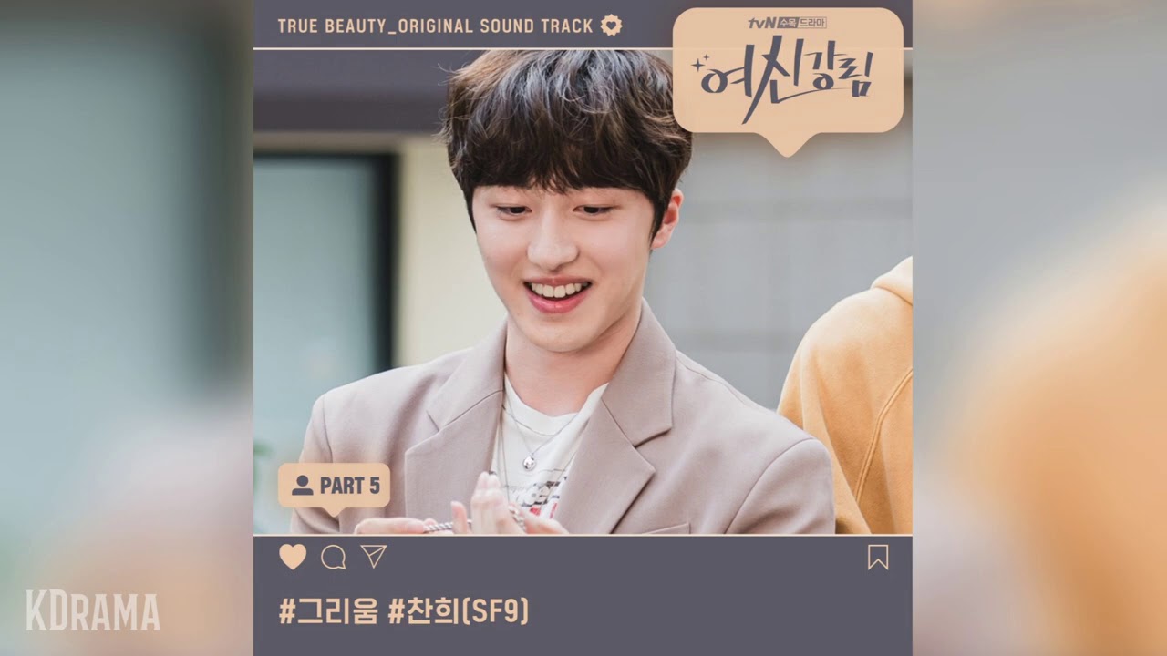찬희(CHA NI)(SF9) - 그리움 (Starlight) (여신강림 OST) True Beauty OST Part 5