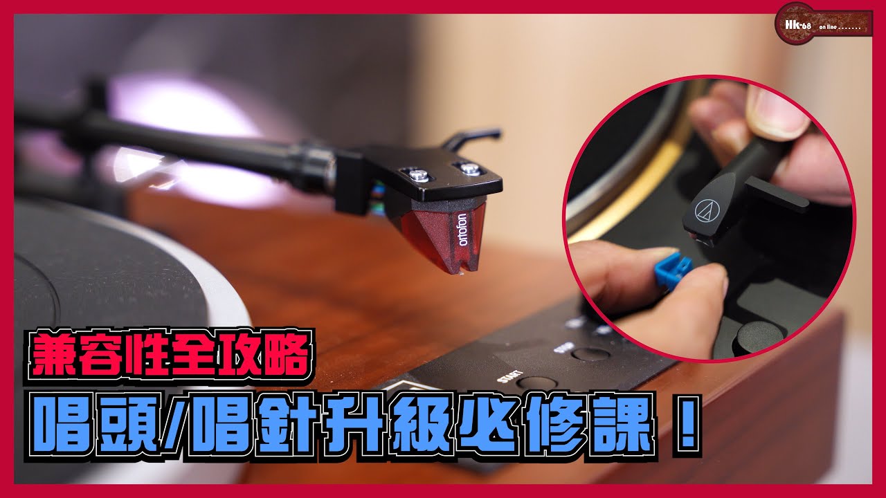 【黑膠新手村】唱頭/唱針升級必修課！兼容性全攻略 (避免買錯/整壞機) |