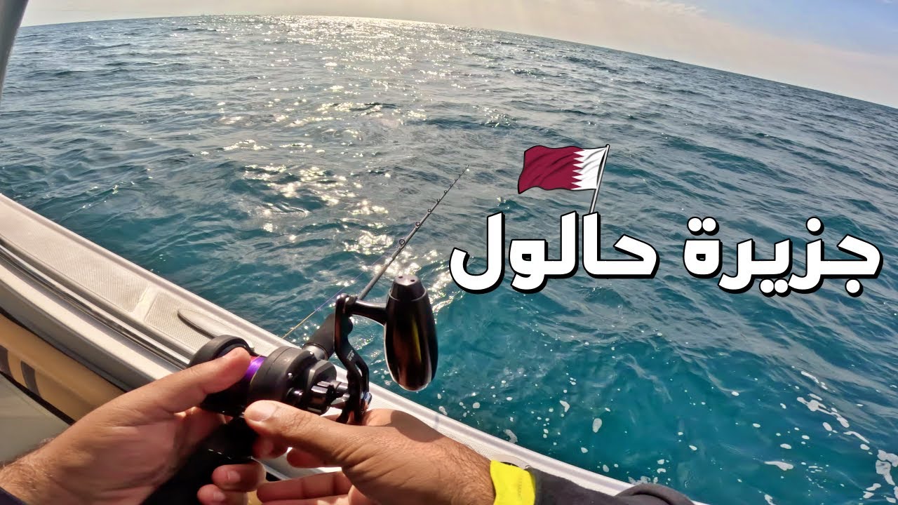 صيد جزيرة حالول في قطر Halul Island fishing in Qatar