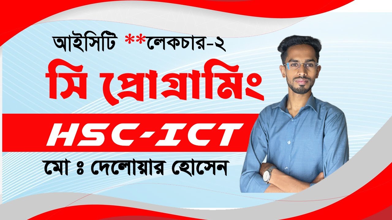 সি প্রোগ্রামিং || #c_programming || লেকচার ২  || #HSC_ICT || @delowarict #chapter_5