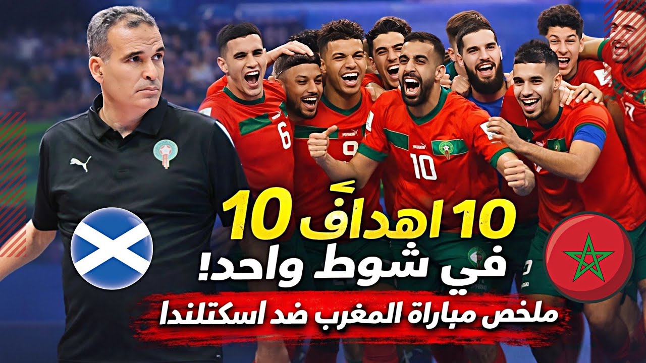 ملخص مباراة المنتخب المغربي للفوتسال ضد منتخب اسكتلندا