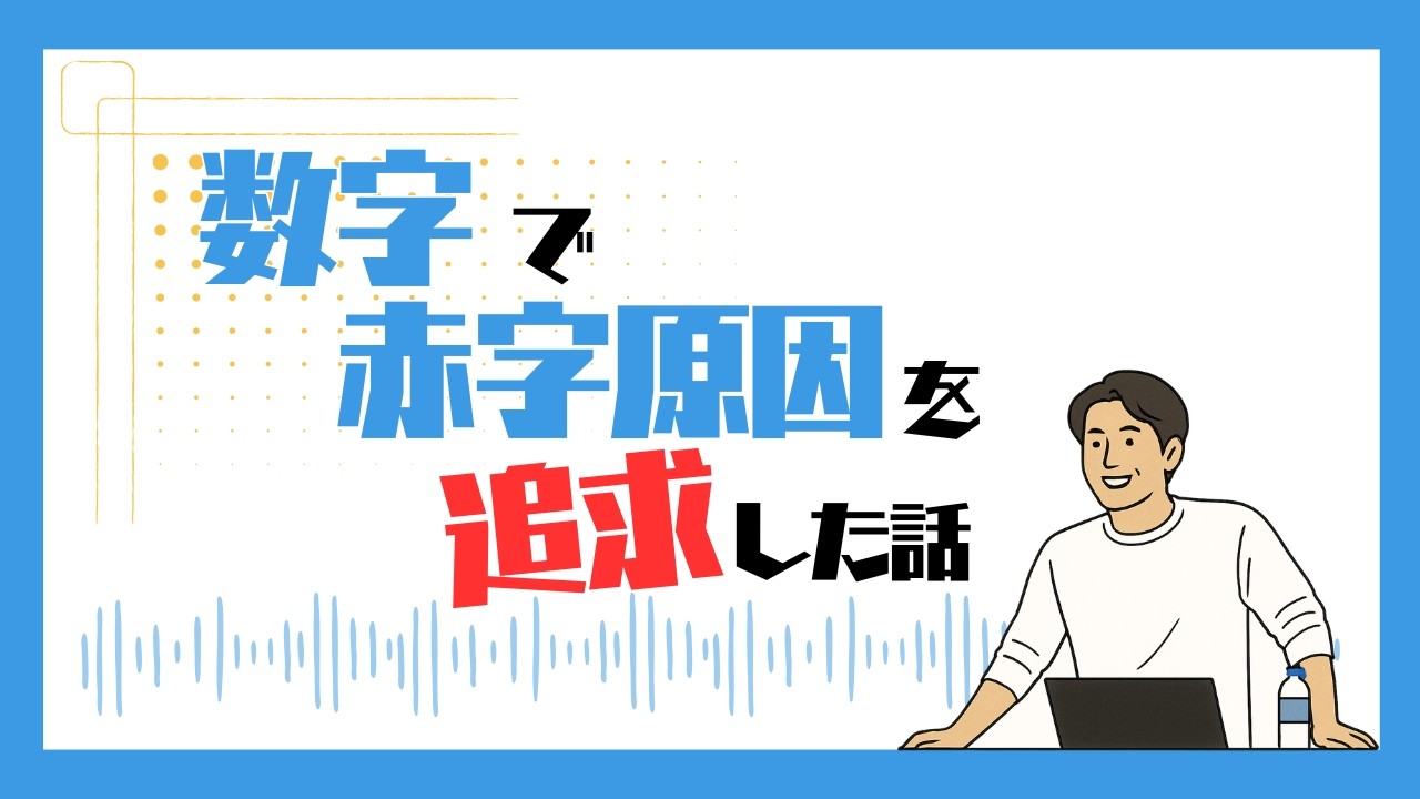 数字で赤字原因を追求した話