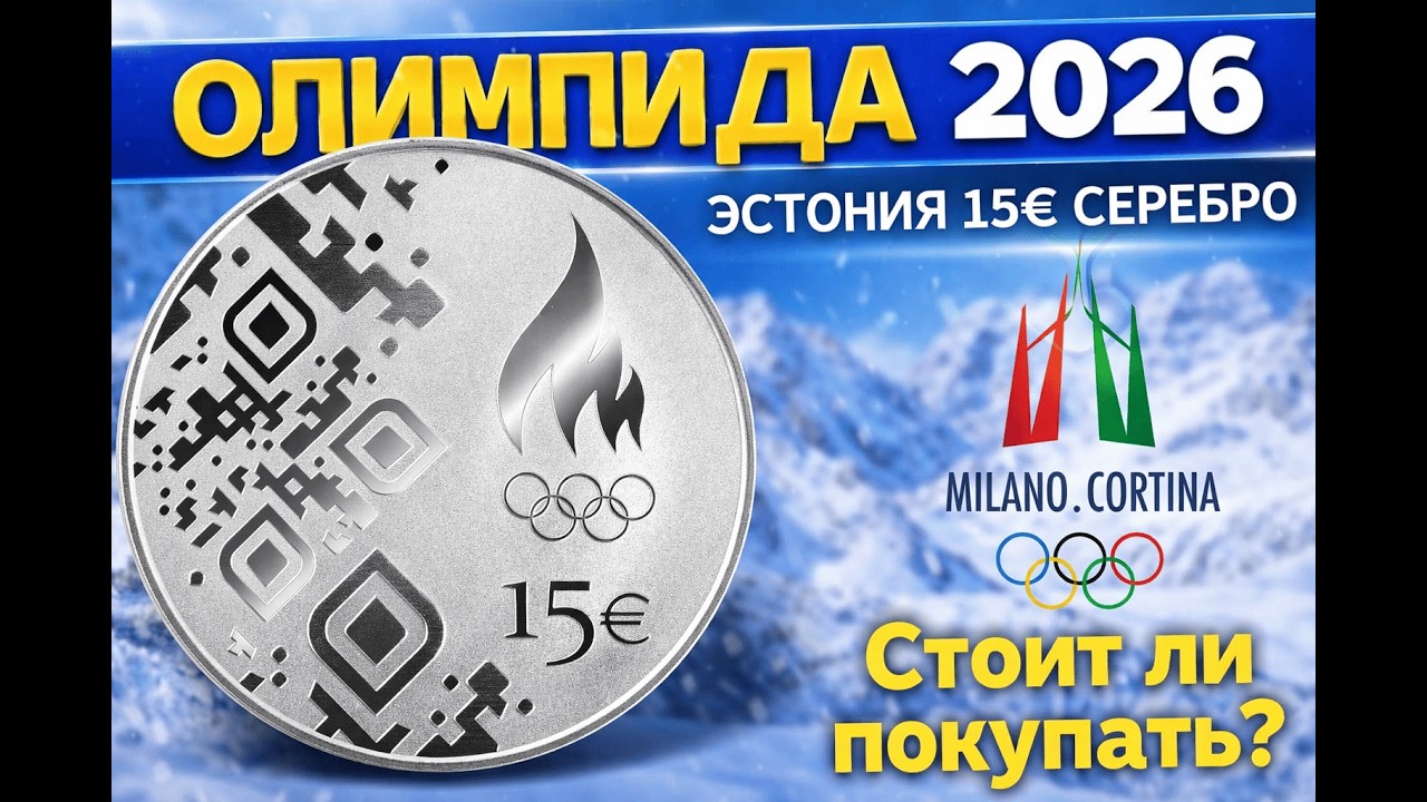 Эстония 15 евро серебро 2026 🇪🇪 Олимпиада Милан–Кортина ❄️ Стоит ли покупать?