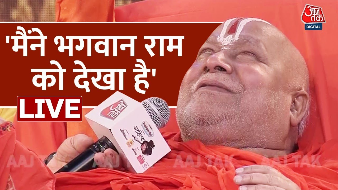 मैं सब देख लेता हूं- Jagadguru Rambhadracharya | Ram Mandir | Rambhadracharya Speech | Aaj Tak
