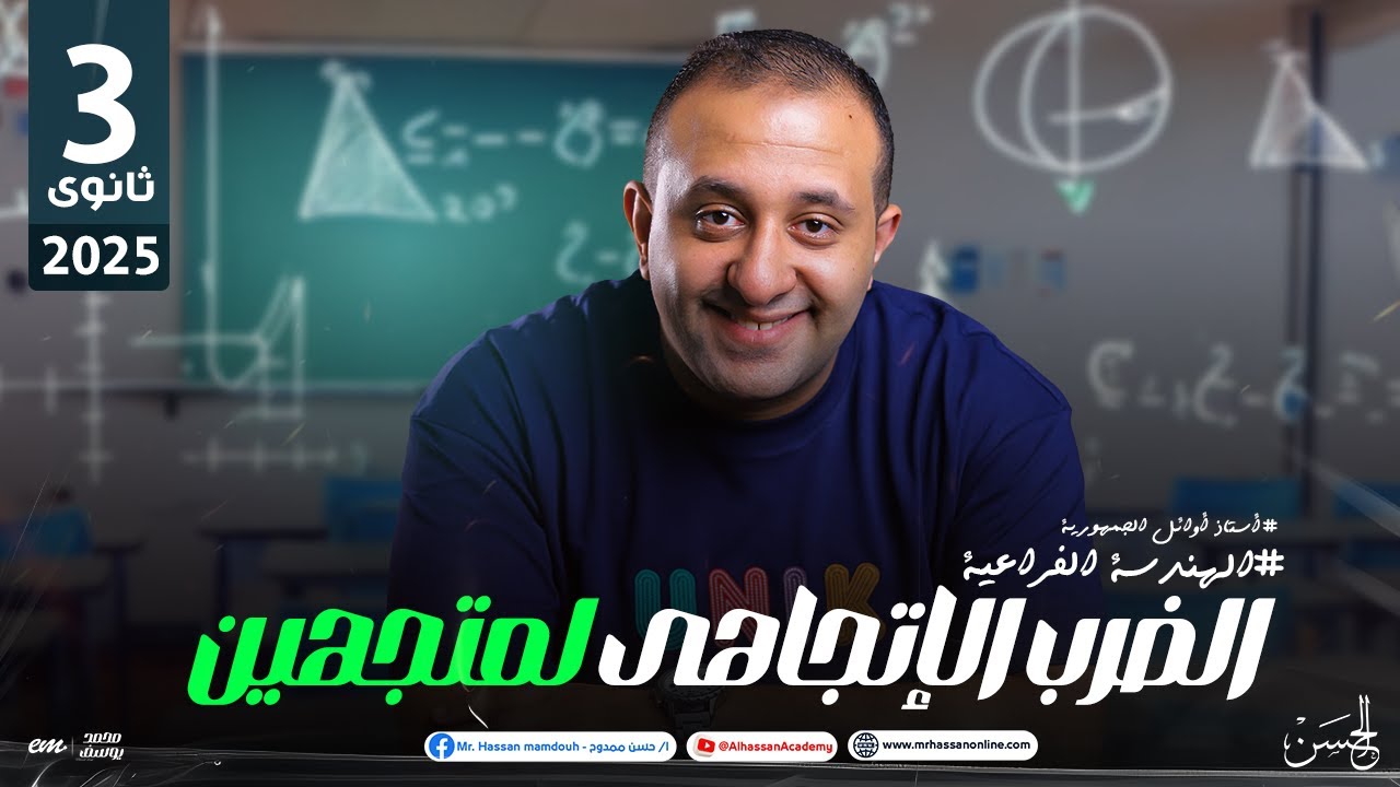 شرح عالمى لدرس الضرب الإتجاهى لمتجهين فى الهندسة الفراغية 3 ثانوى 2025 | مع مستر حسن ممدوح ❤️