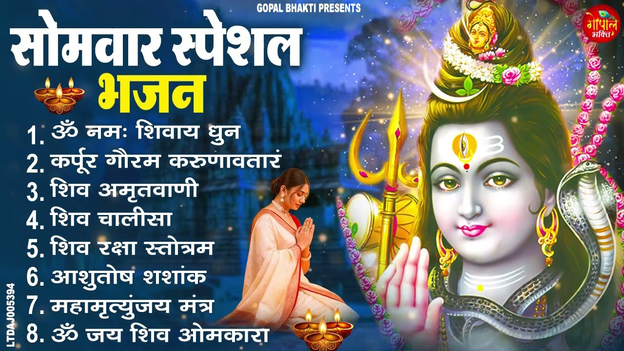 सोमवार भक्ति भजन : ॐ नमः शिवाय, शिव अमृतवाणी, महामृत्युंजय मंत्र, शिव चालीसा, ॐ जय शिव ओंकारा