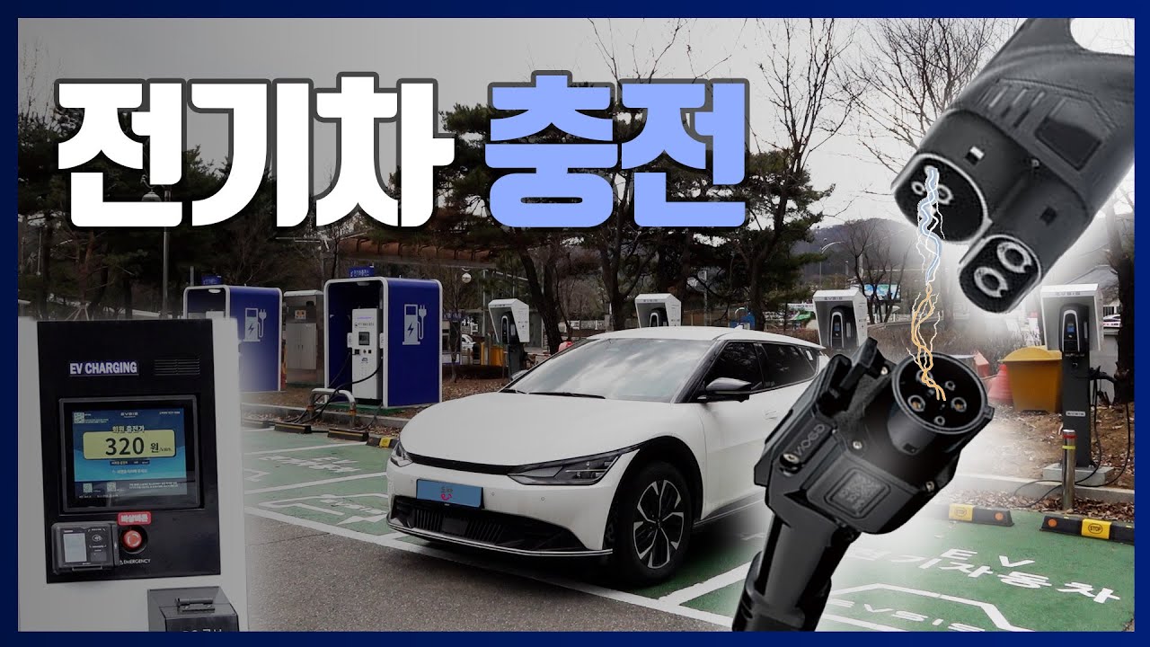 누구나 알아두면 좋은 #전기차 충전 완벽 정리!!⚡ 완속과 급속, 그때그때 달라요🚗