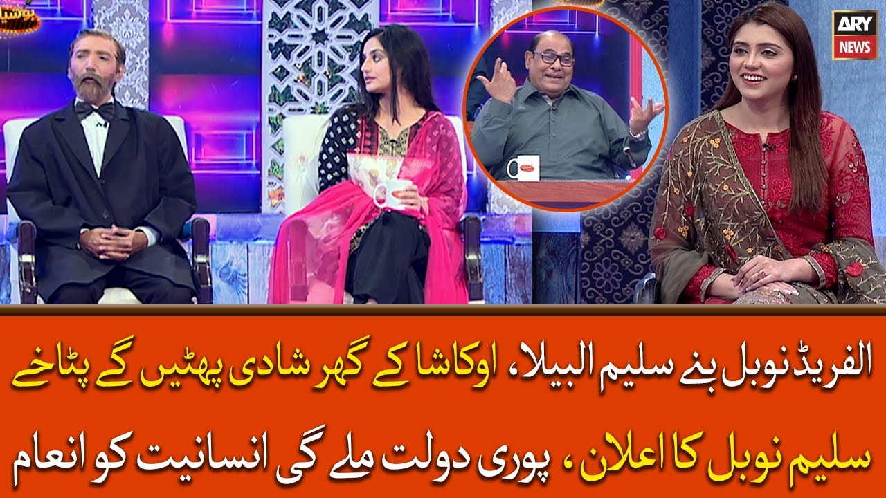 Alfred Nobel banay Saleem Albela, Okasha kay ghar shadi phaten gay patakhe