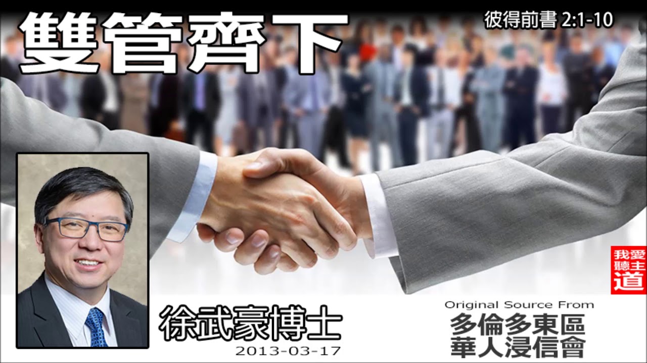 雙管齊下(彼得前書 2:1-10) - 徐武豪博士