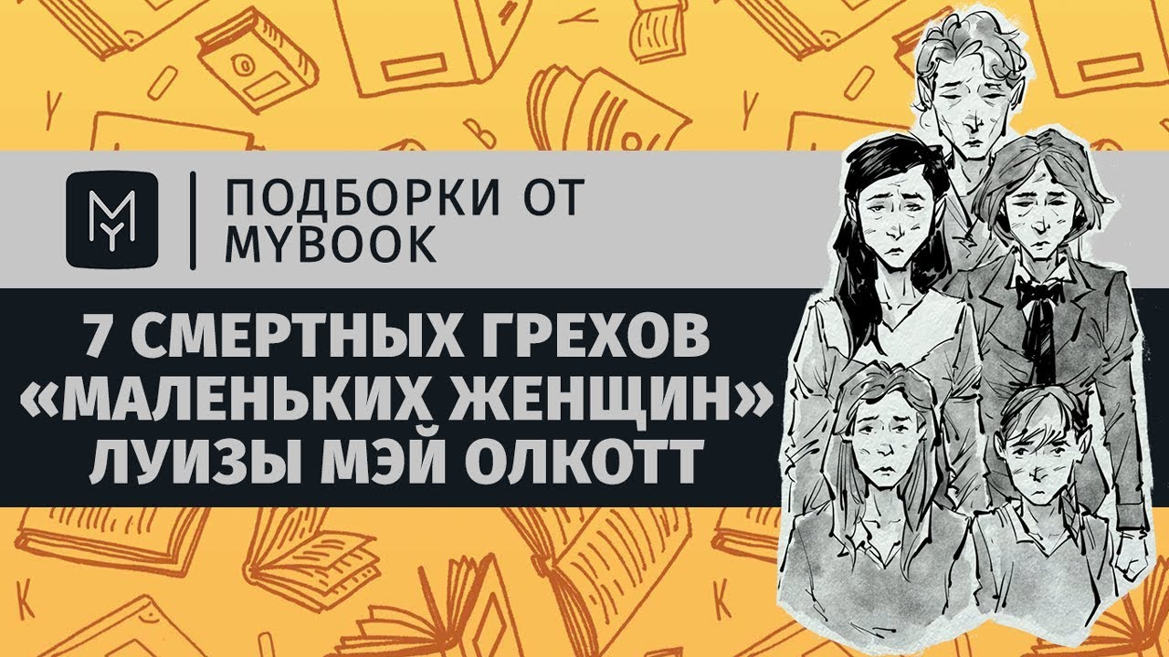 7 смертных грехов «Маленьких женщин» Луизы Мэй Олкотт | Подборки от MyBook