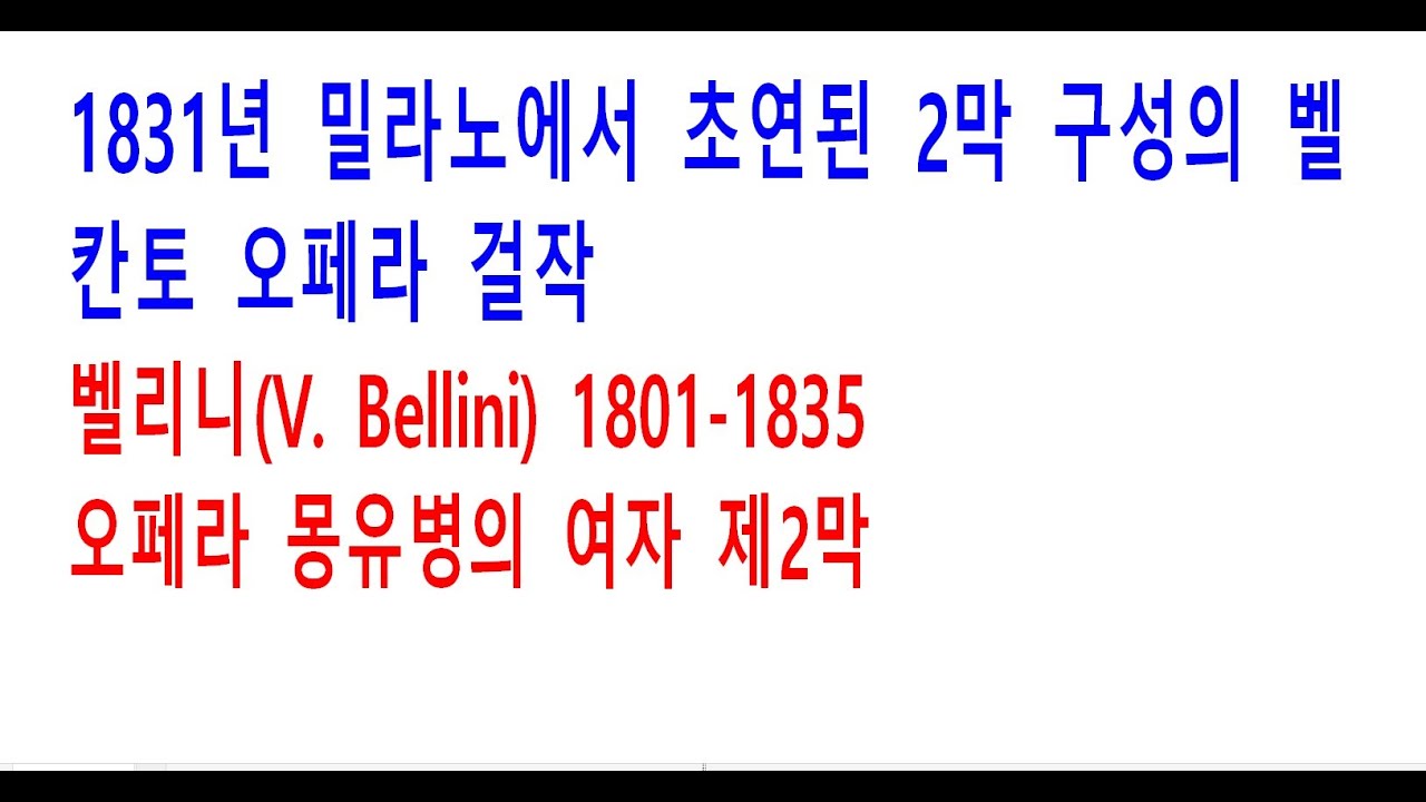 150. 벨리니(V. Bellini) 1801-1835 몽유병의 여자 (20-71) 제2막