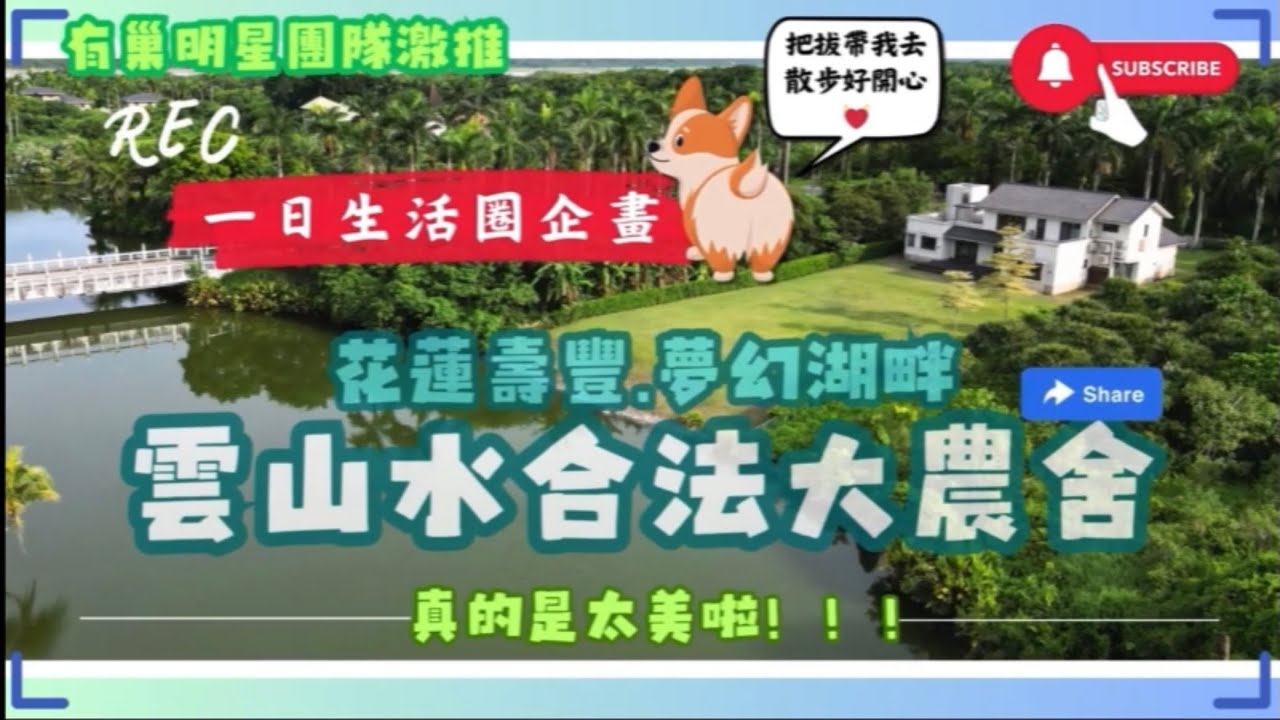 花蓮👑雲山水夢幻湖畔👑合法大農舍🧙‍♀️小魔女特攝「一日生活圈」讓您快速了解當地生活機能！