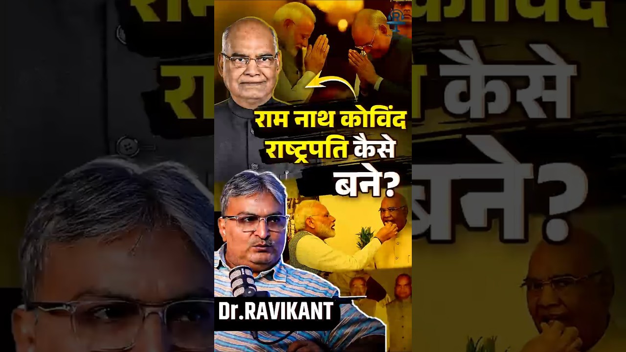 How did Ram Nath Kovind become President? @ProfRavikantChandan #ramnathkovind #president #modi #bjp