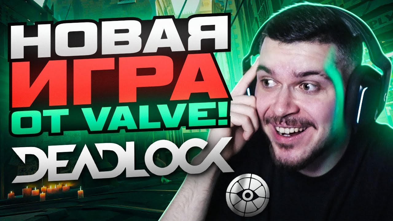 ЗАШЛИ В НОВУЮ ИГРУ ОТ VALVE - DEADLOCK! ЭТО ШЕДЕВР!