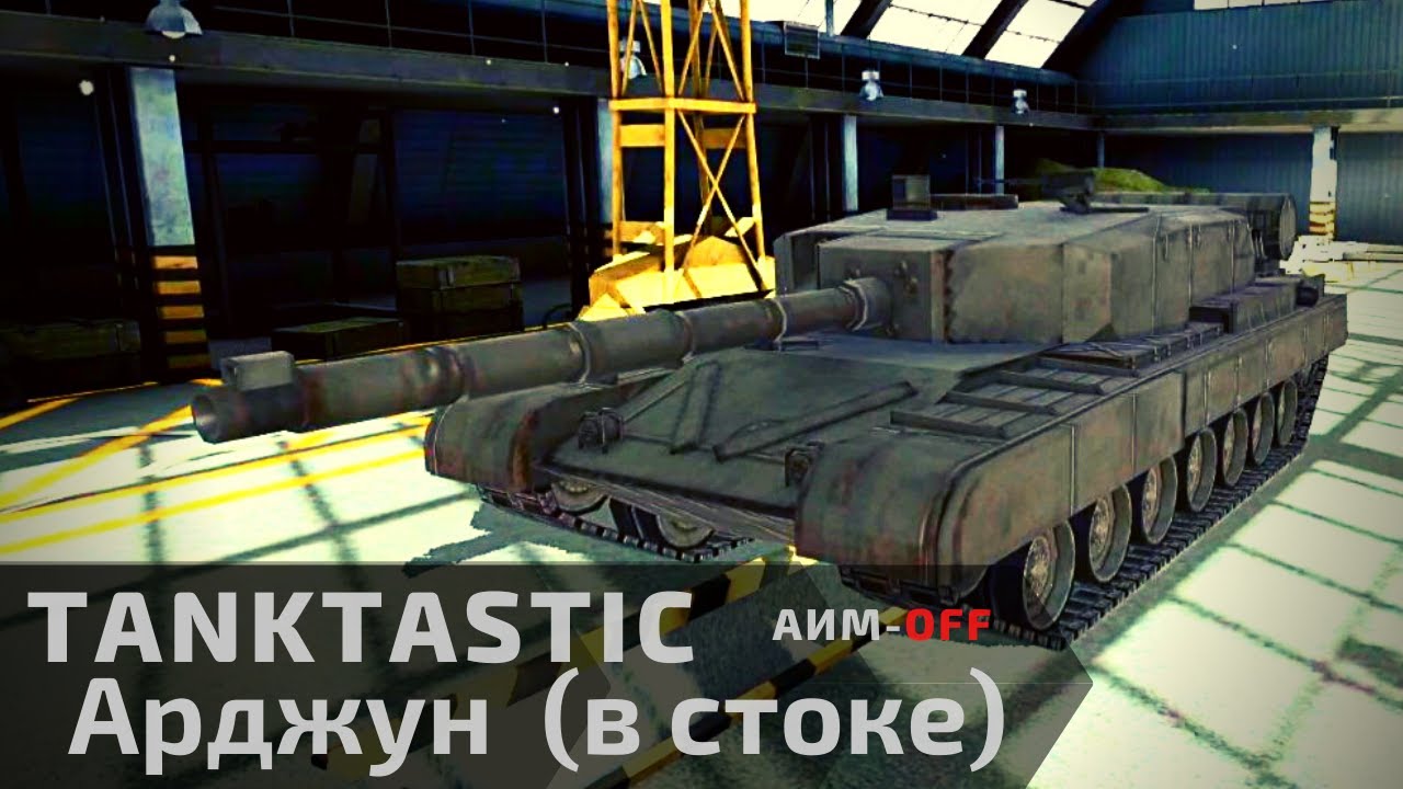 Tanktastic | Арджун в стоке 🎅