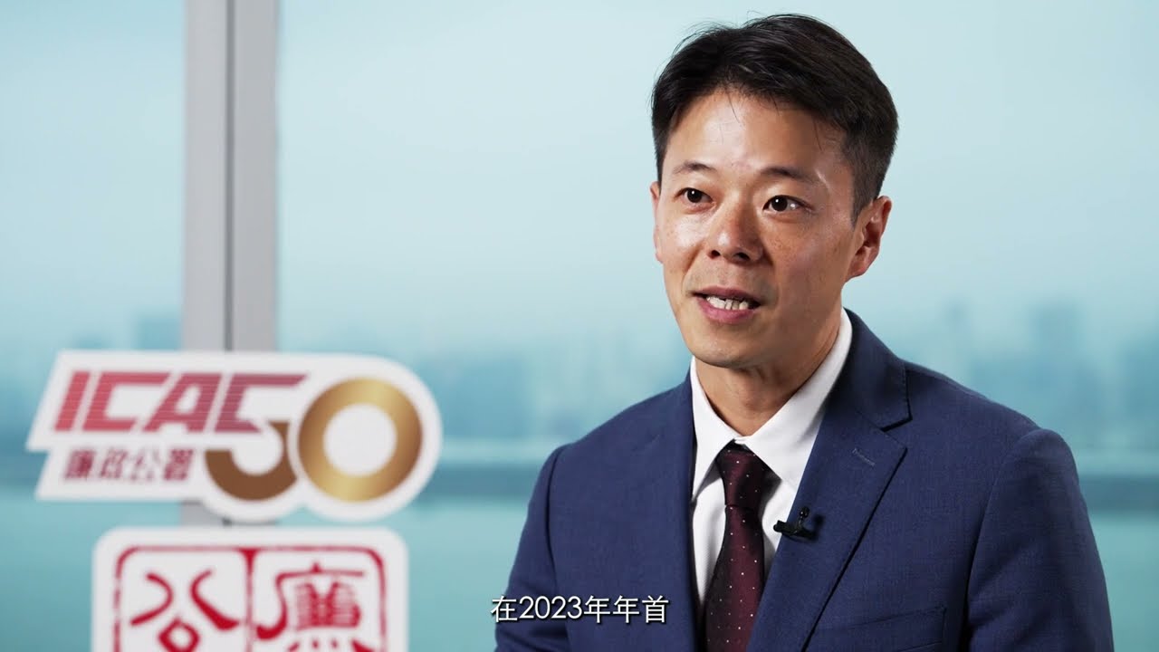 香港國際廉政學院之誕生｜廉政公署 ｜ICAC｜廉政公署50周年｜反貪不停步｜ICAC 50th Anniversary