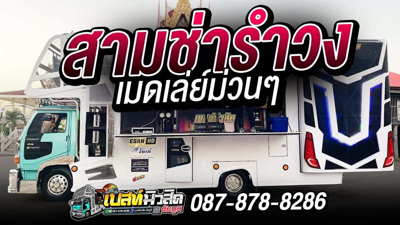 เมดเล่ย์สามช่า รำวง - รถแห่เบสท์มิวสิค ชัยภูมิ