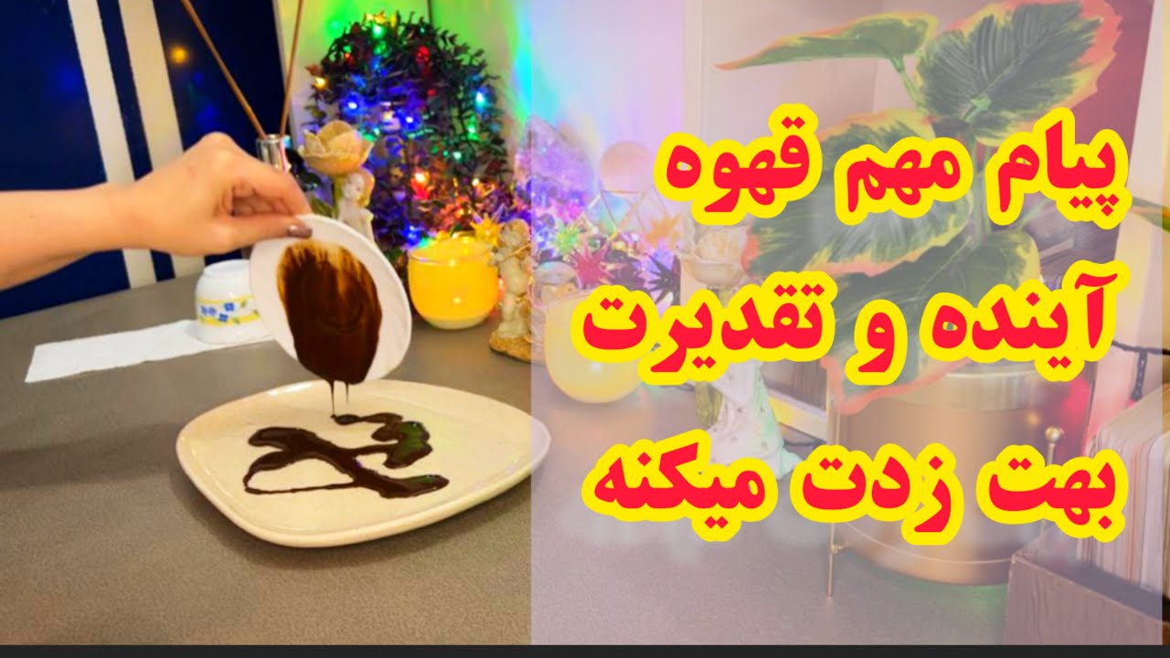 ✨🌟 فال قهوه: پیام مهمی از آینده و تقدیرت که میخکوب میشی | دریچه‌ای به دنیای معجزات✨🌟 #فال_قهوه #فال