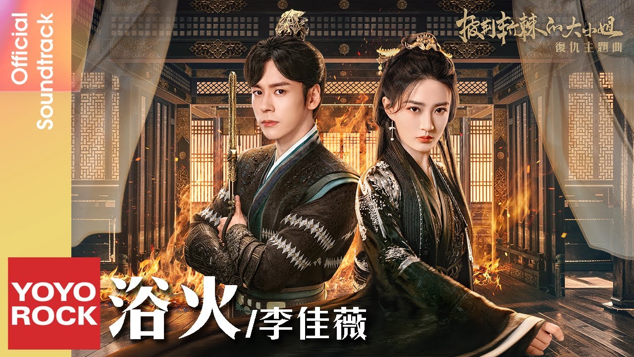 李佳薇 Jess Lee《浴火》【披荊斬棘的大小姐 Lady Revenger Returns from the Fire OST 電視劇復仇主題曲】Official Lyric Video