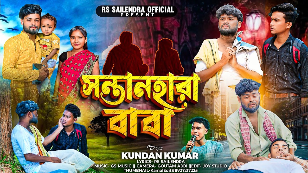 সন্তানহারা বাবা | SantanHara Baba | Heart Touching Purulia Sad Song | Rs Sailendra | Kundan Kumar