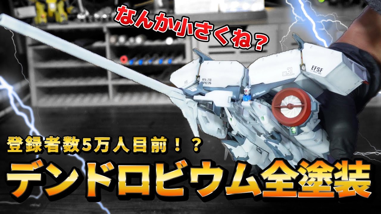 登録者数5万人目前でまさかのデンドロビウム全塗装！？あれ？なんか小さくね？【HG デンドロビウム 1/550】ガンプラ製作