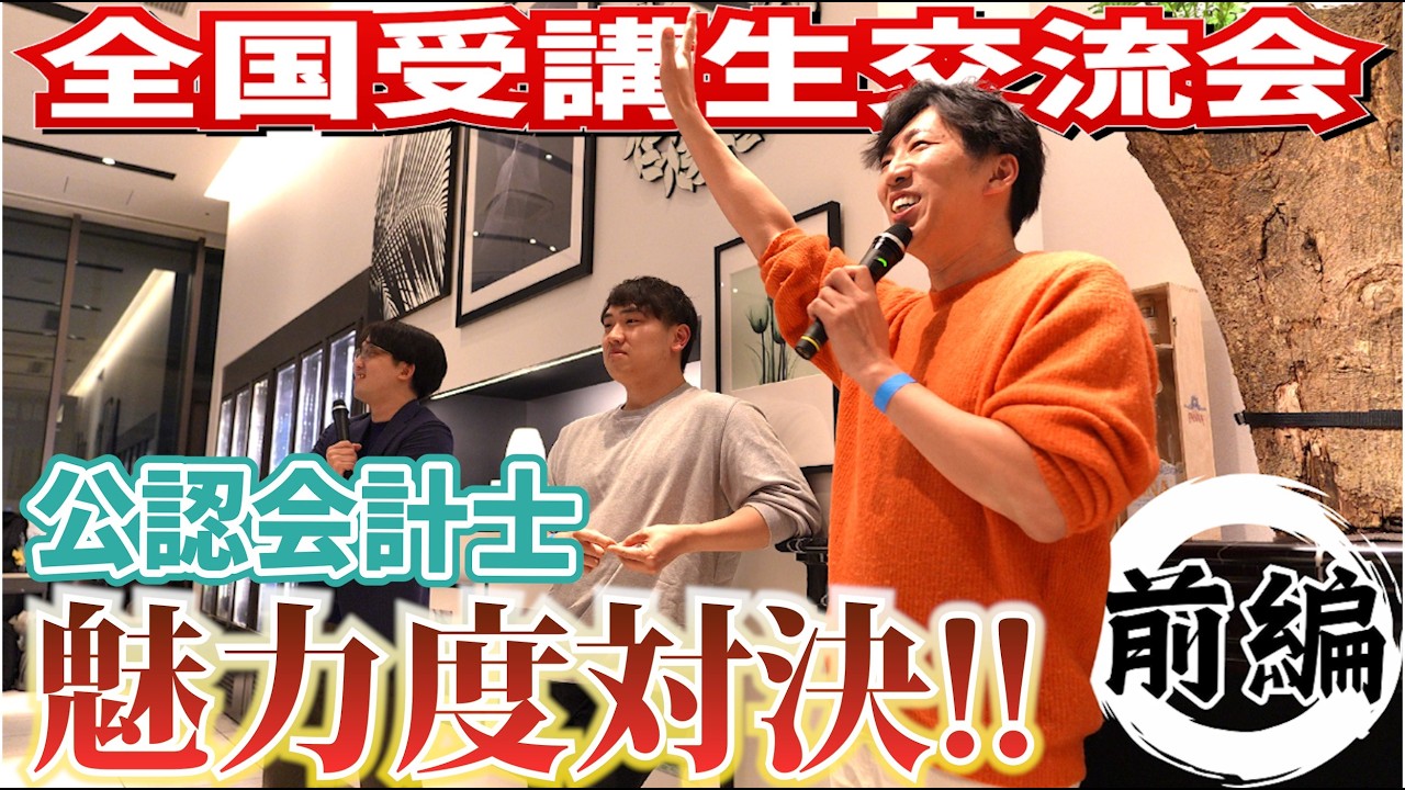 【CPAカレッジ】_330_全国受講生交流会2026 前編