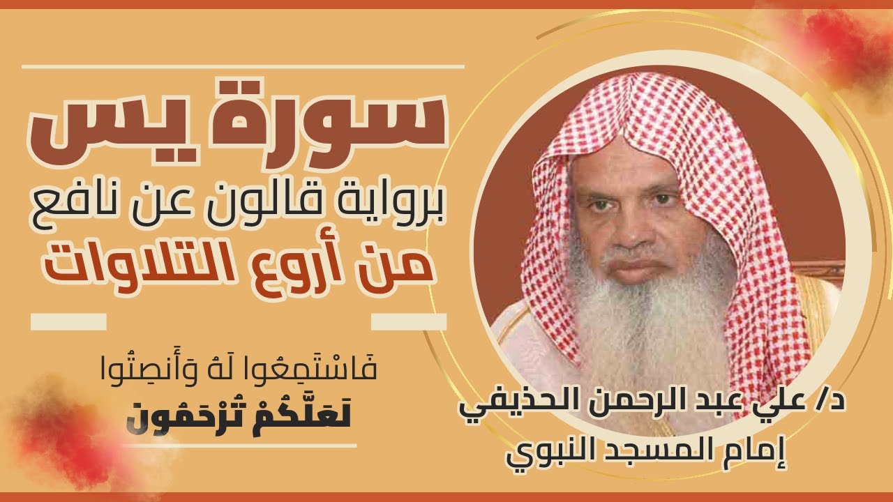 سورة يس كاملة 🎧برواية قالون عن نافع 🎤الشيخ علي عبد الرحمن الحذيفي