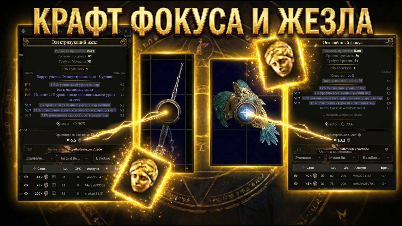 PoE 2 | Фокуса + Жезла на мага 0.4 | Гайд для новичков в крафте