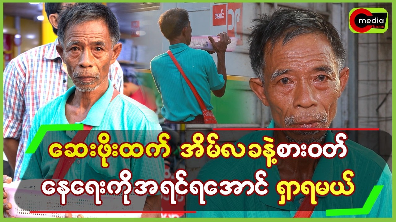 ဆေးဖိုးထက် အိမ်လခနဲ့ စားဝတ်နေရေးကို အရင်ရအောင်ရှာရတယ်