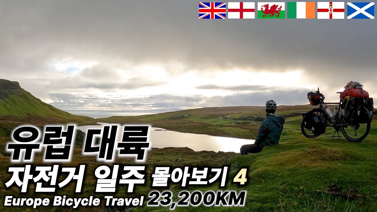 영국 & 아일랜드 자전거 여행 【유럽 대륙 자전거 일주 몰아보기 4】
