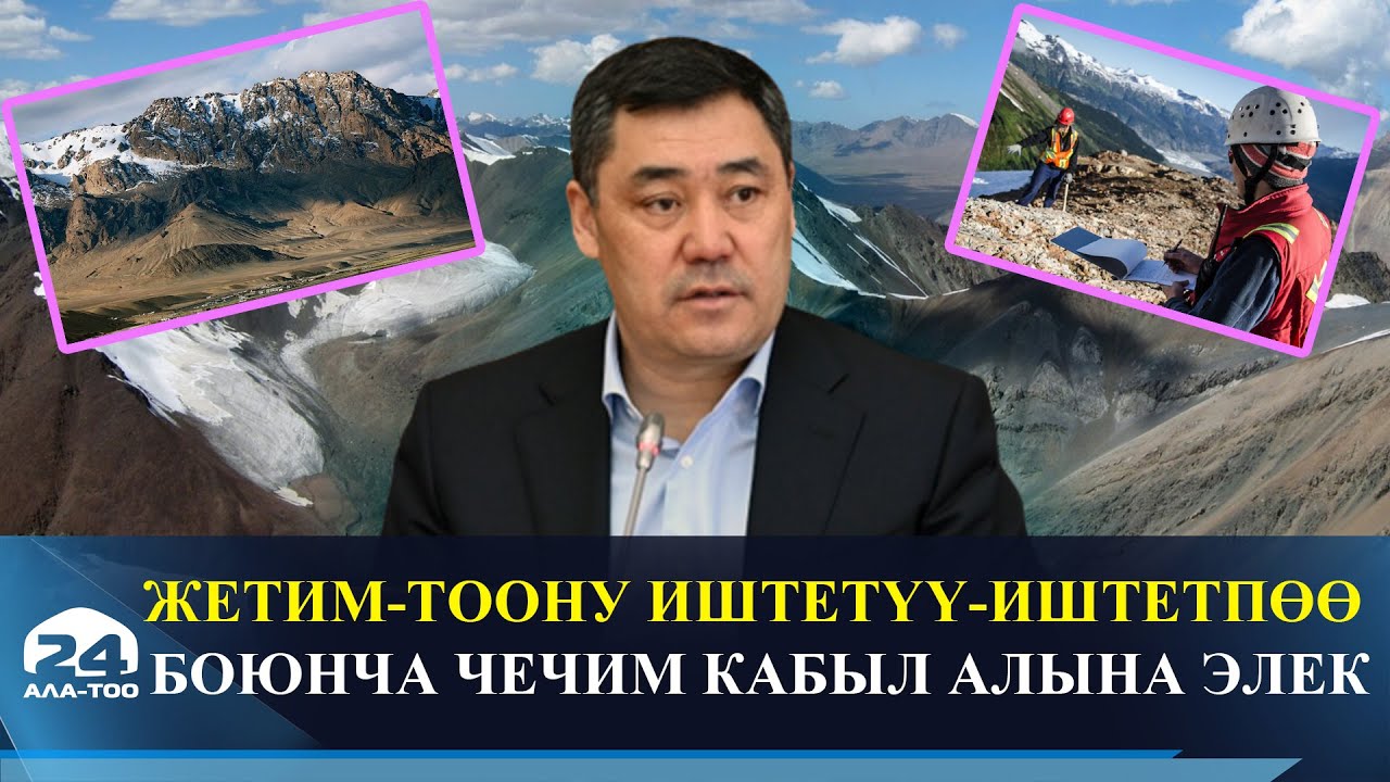 Жетим-Тоо кенин иштетүү чечими жергиликтүү тургундардын пикирин эске алуу менен гана кабыл алынат