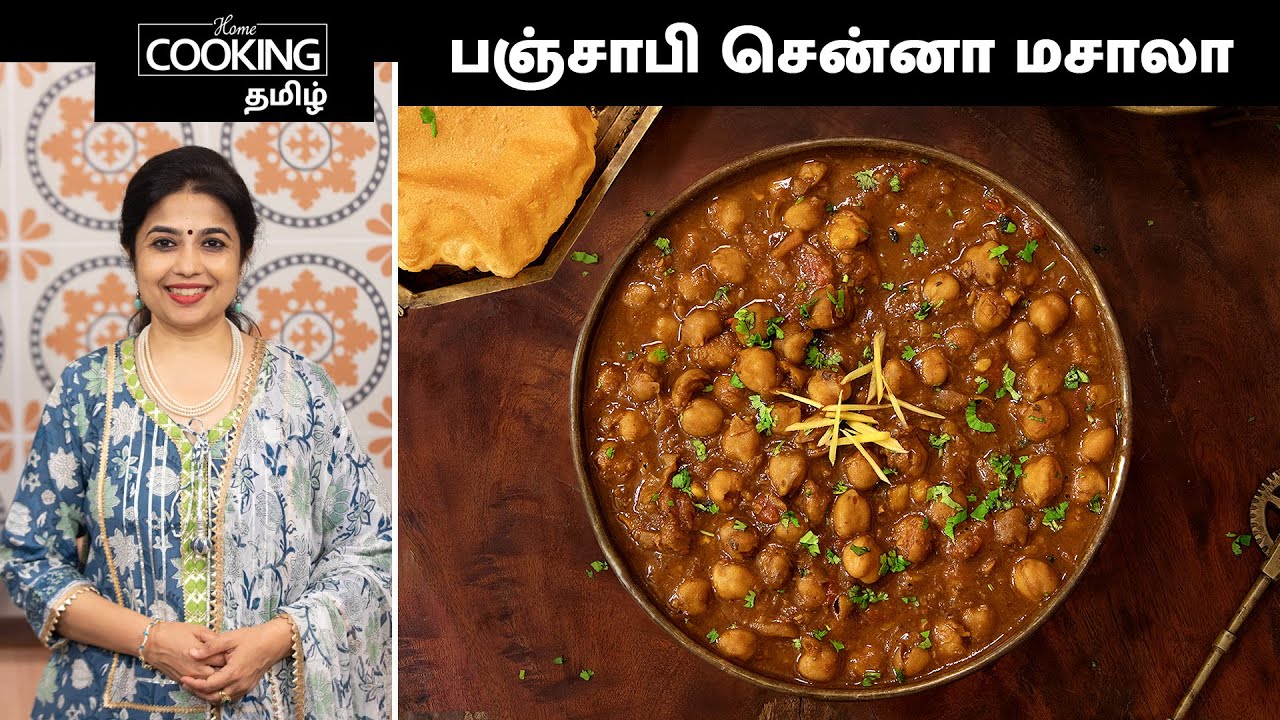 பஞ்சாபி சென்னா மசாலா | Punjabi Chana Masala In Tamil | Poori Masala Recipe | Sidedish For Chapati |