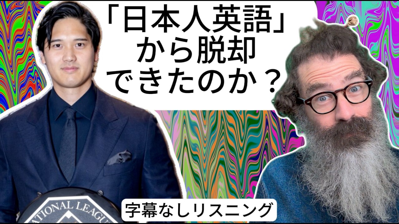 大谷翔平の英語、 ついに「ネイティブ」に聞こえるのか？【2026年字幕なしリスニング】