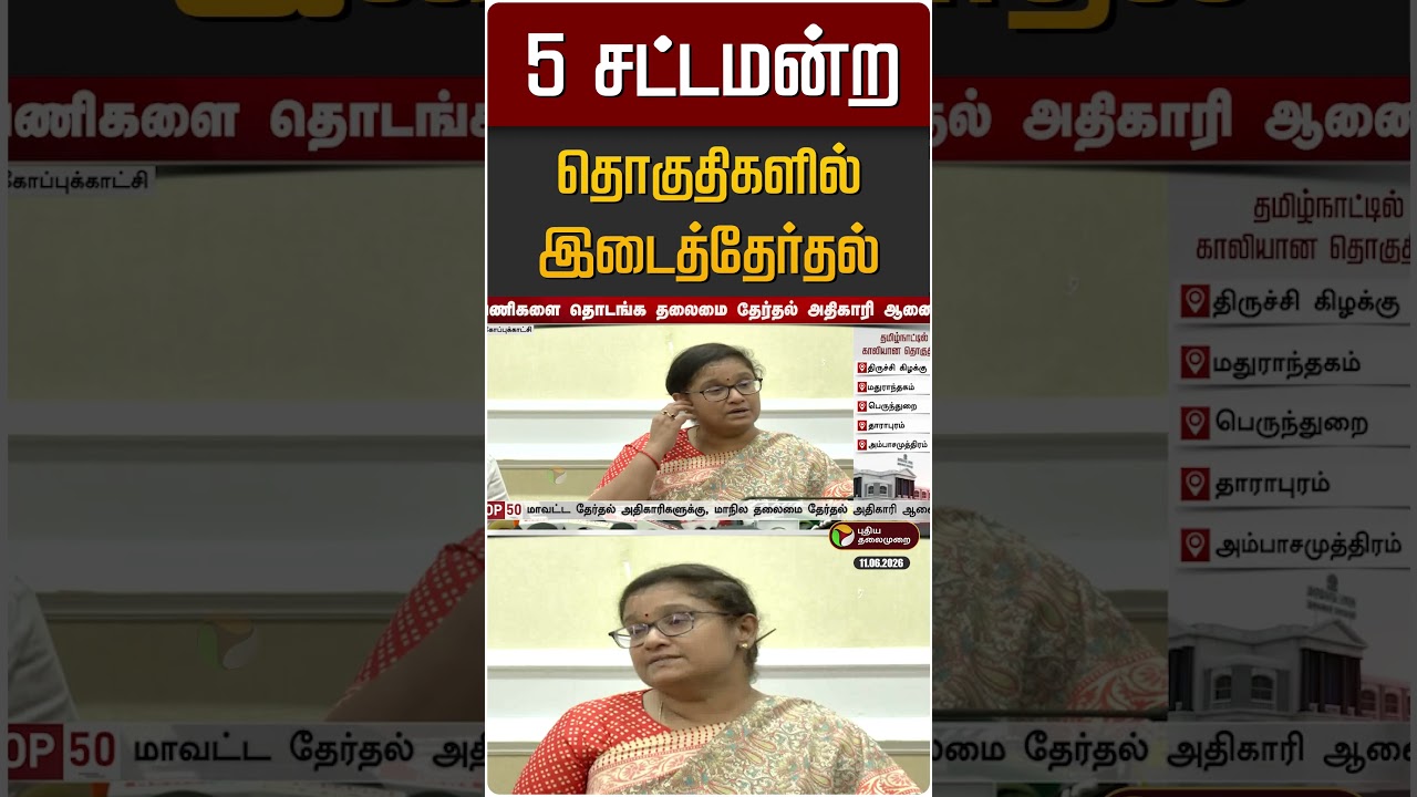 5 சட்டமன்ற தொகுதிகளின் இடைத்தேர்தல் பணிகள் தீவிரம் | TN By-Election