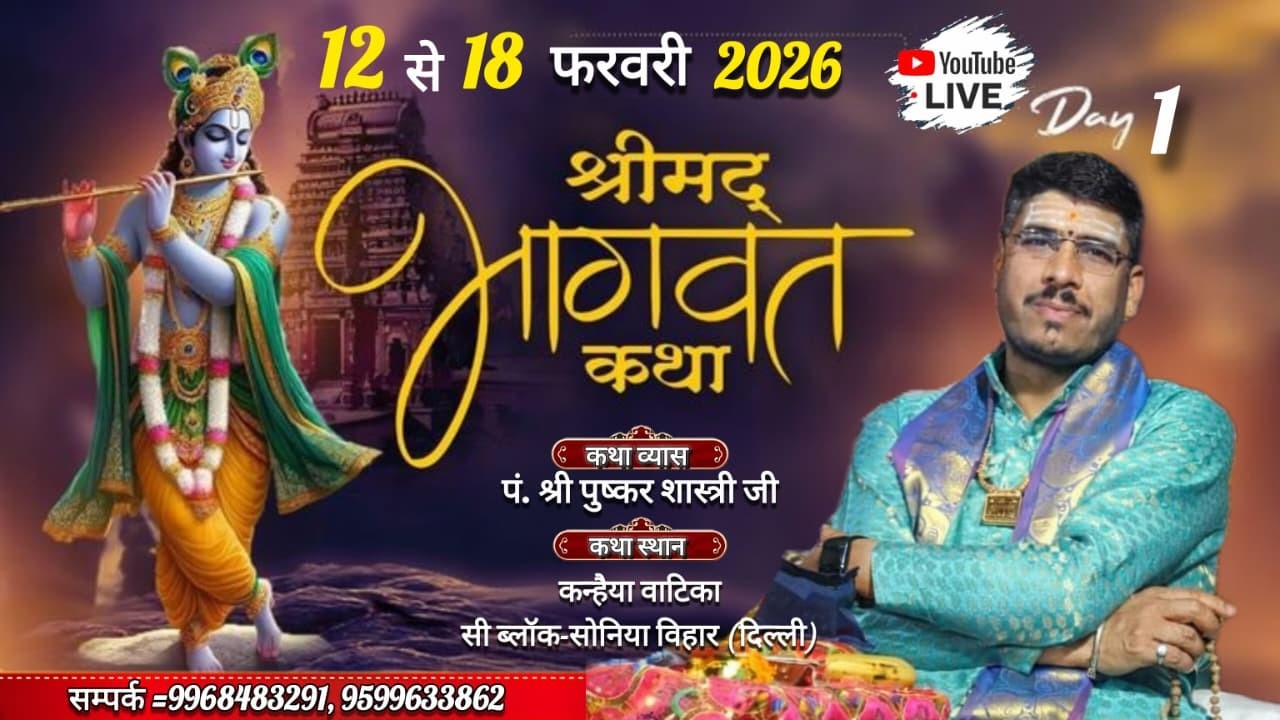 Day, 1 live  , श्री मद्भागवत कथाकथा व्यास पं. पुष्कर शास्त्री जी महाराज ,सोनिया विहार(दिल्ली)
