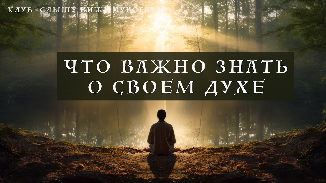 ЧТО ВАЖНО ЗНАТЬ О СВОЁМ ДУХЕ