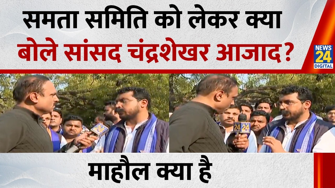 समता समिति को लेकर क्या बोले सांसद चंद्रशेखर आजाद...देखिए Mahaul Kya Hai, Rajiv Ranjan