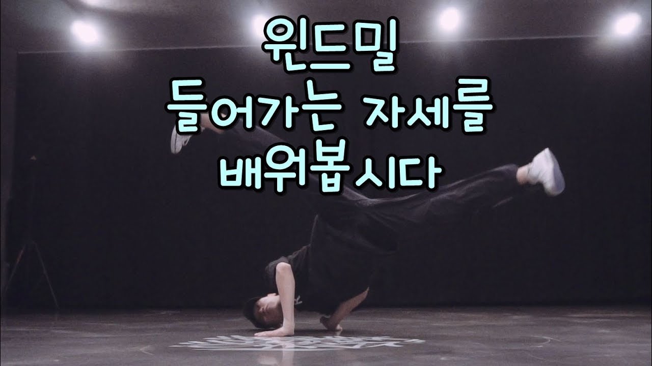 솔로 비보이를 위한 윈드밀 들어가는 자세