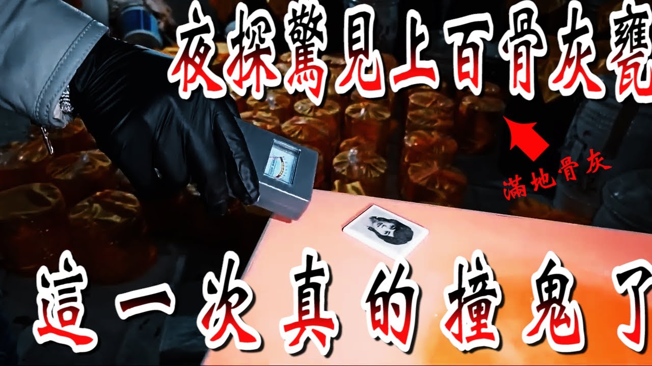 【靈異探險】我想這一次是真的撞鬼了