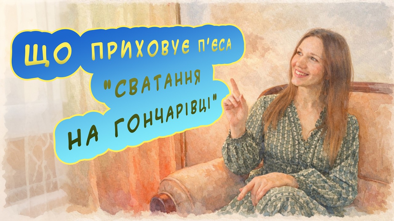 ЩО ПРИХОВУЄ П'ЄСА 