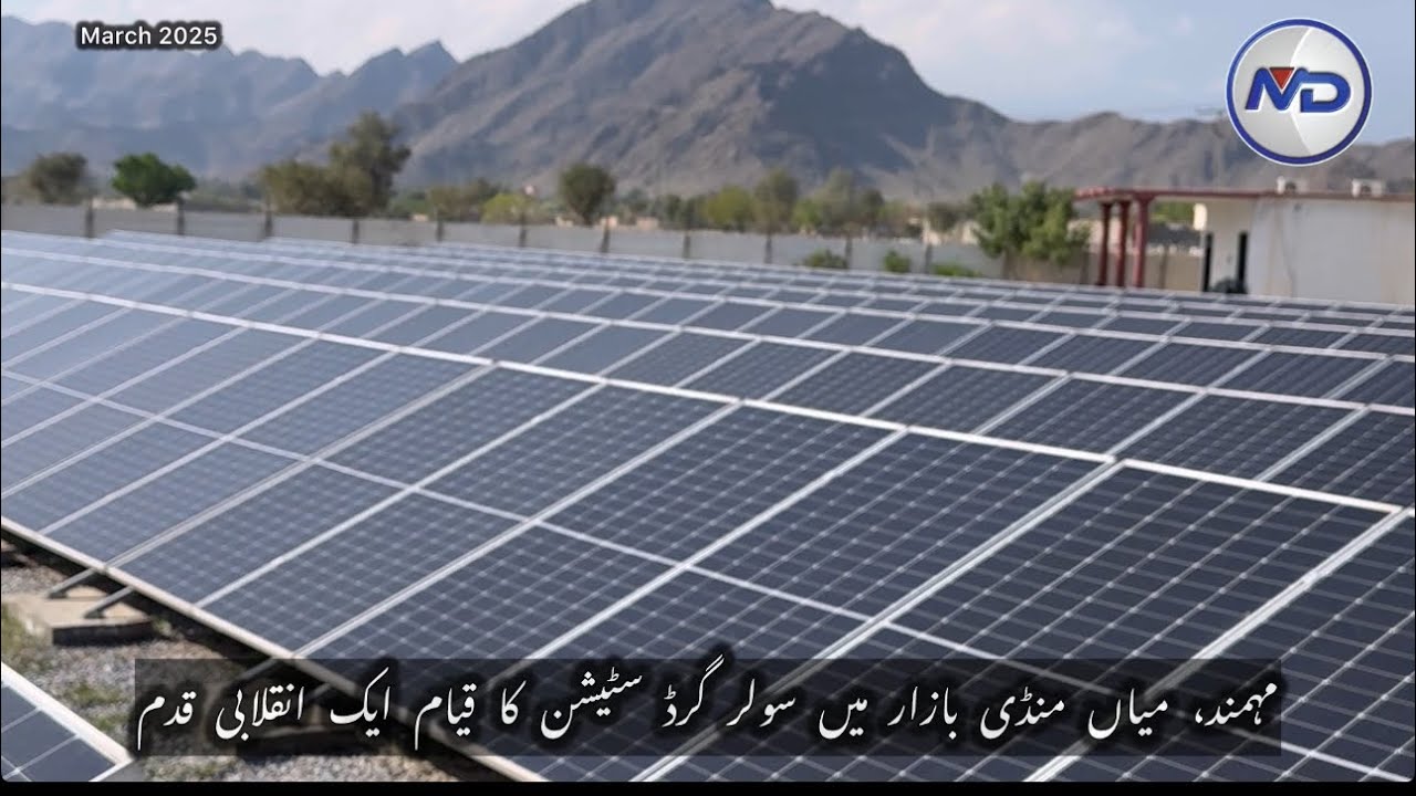 مہمند، میاں منڈی بازار میں سولر گرڈ سٹیشن کا قیام ایک انقلابی قدم
