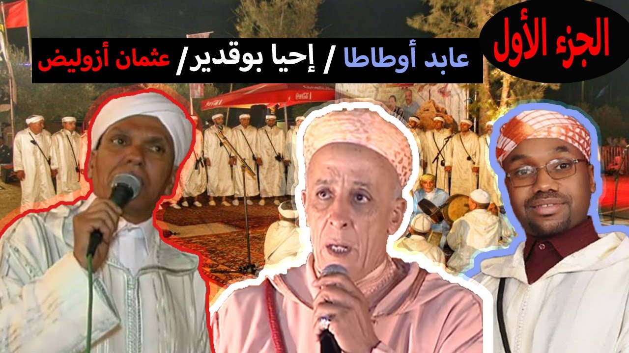الجزء الأول : عثمان أزوليض و إحيا بوقدير و عابد أوطاطا في أحواش حفل إسيل إبركاك