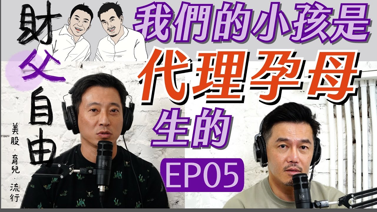 財父自由 Podcast｜我們的小孩是代理孕母生的 為什麼要有小孩？開心過日子不好嗎？