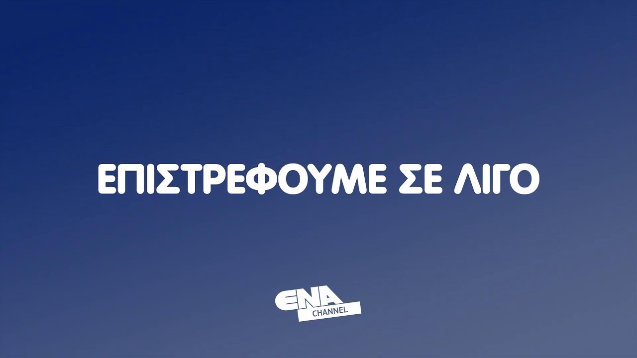 ΔΔΕΙΤΕ ΤΩΡΑ ΤΗΝ ΕΚΠΟΜΠΗ ΕΞΕΛΙΞΕΙΣ 11 03 26